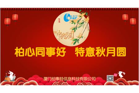 柏心同事好，特意秋月圓 | 柏事特2024年中秋博餅晚宴隆重舉行