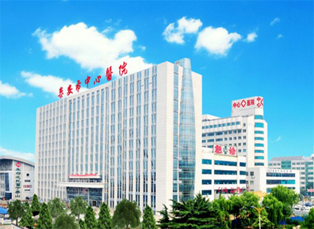 泰安市中心醫院
