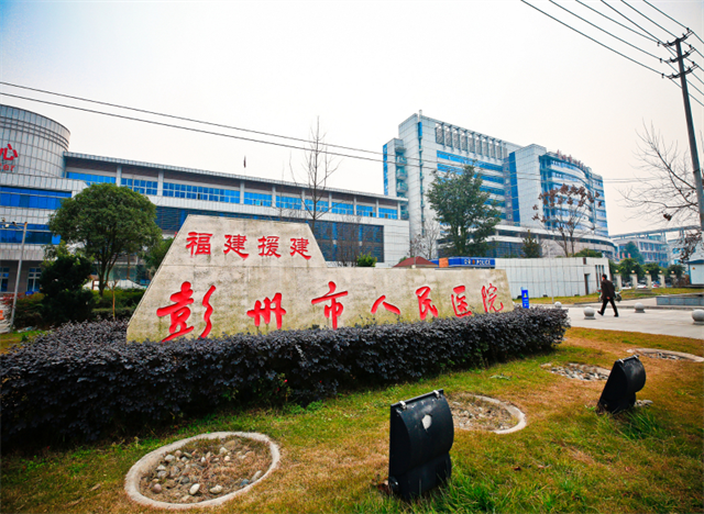 彭州市人民醫院