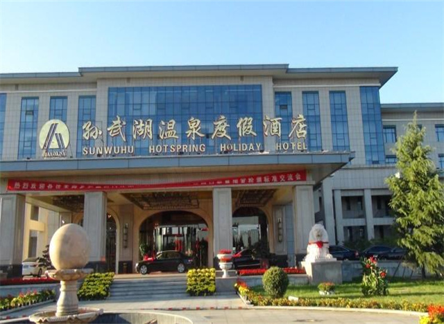 孫武湖溫泉度假中心